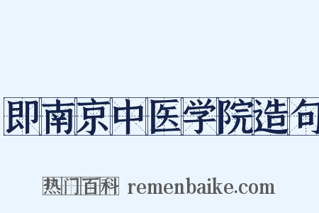 即南京中医学院造句是什么意思的图片